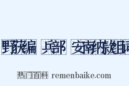 野获编·兵部·安南纳款组词是什么意思的图片